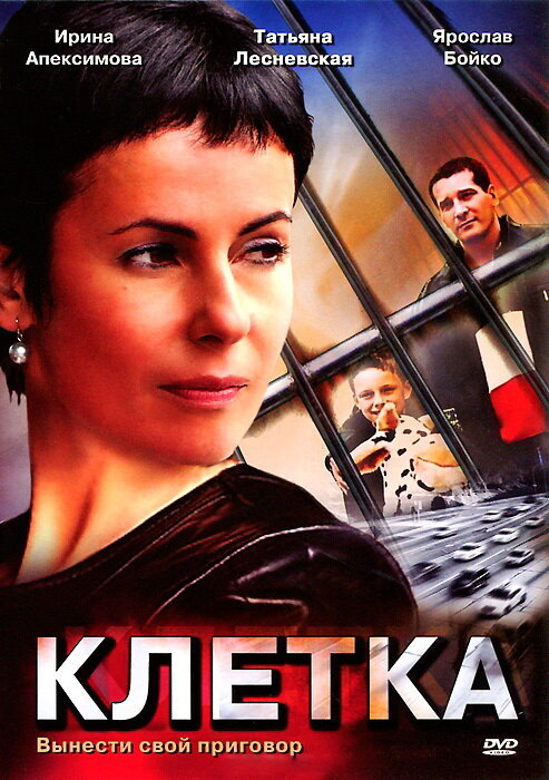 Смотреть Клетка 1 сезон онлайн бесплатно в HD качестве на русском языке